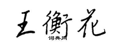 王正良王衡花行書個性簽名怎么寫