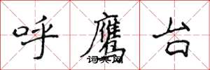 侯登峰呼鷹台楷書怎么寫