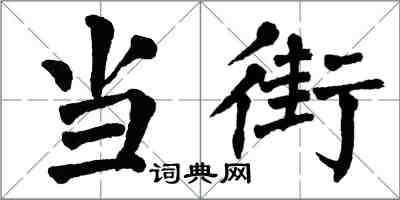 翁闓運當街楷書怎么寫