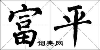 翁闓運富平楷書怎么寫