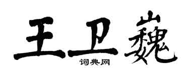 翁闓運王衛巍楷書個性簽名怎么寫