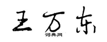 曾慶福王萬東行書個性簽名怎么寫