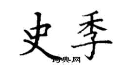丁謙史季楷書個性簽名怎么寫