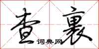 荊霄鵬查裹行書怎么寫