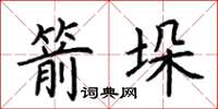 荊霄鵬箭垛楷書怎么寫