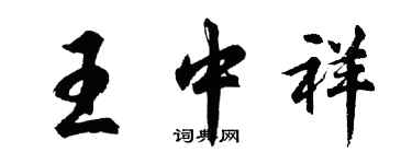 胡問遂王中祥行書個性簽名怎么寫