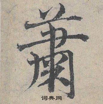 鄧文原在臨皇象急就章中寫的簫