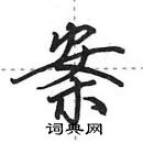 田英章寫的硬筆行書案