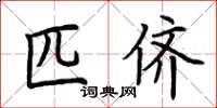 荊霄鵬匹儕楷書怎么寫