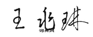 駱恆光王兆琳草書個性簽名怎么寫