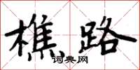周炳元樵路楷書怎么寫