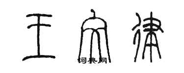 陳墨王文律篆書個性簽名怎么寫