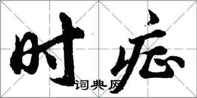 胡問遂時症行書怎么寫