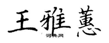 丁謙王雅蕙楷書個性簽名怎么寫