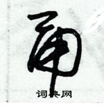 朱錫榮寫的硬筆草書甬