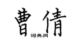 何伯昌曹倩楷書個性簽名怎么寫