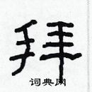 林少明寫的硬筆隸書拜