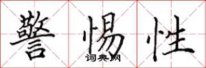 田英章警惕性楷書怎么寫