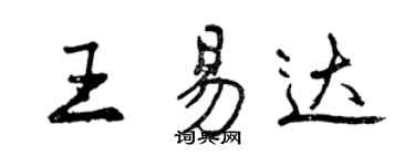 曾慶福王易達行書個性簽名怎么寫