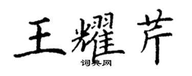 丁謙王耀芹楷書個性簽名怎么寫