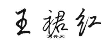 駱恆光王裙紅行書個性簽名怎么寫