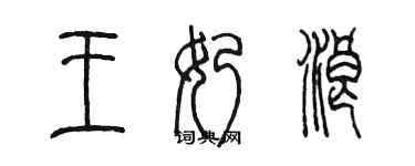 陳墨王奶浪篆書個性簽名怎么寫