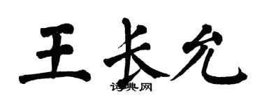 翁闓運王長允楷書個性簽名怎么寫