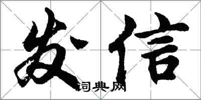 胡問遂發信行書怎么寫