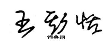 朱錫榮王斯恬草書個性簽名怎么寫
