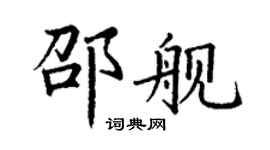 丁謙邵艦楷書個性簽名怎么寫