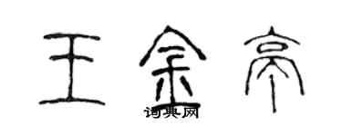 陳聲遠王金亭篆書個性簽名怎么寫