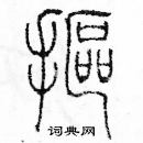 余巨力寫的硬筆篆書摳