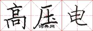 駱恆光高壓電楷書怎么寫