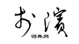 曾慶福於濱草書個性簽名怎么寫