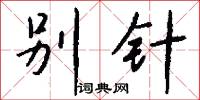 冊名的意思_冊名的解釋_國語詞典