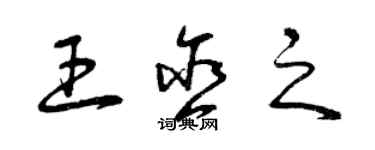 曾慶福王含之草書個性簽名怎么寫