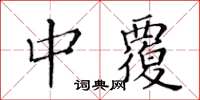 黃華生中覆楷書怎么寫