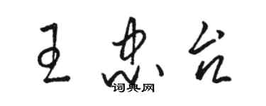 駱恆光王忠台草書個性簽名怎么寫