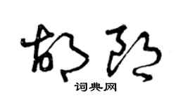 曾慶福胡朗草書個性簽名怎么寫