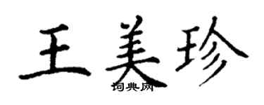 丁謙王美珍楷書個性簽名怎么寫