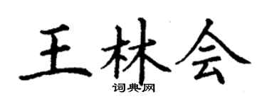 丁謙王林會楷書個性簽名怎么寫