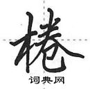 田英章寫的硬筆行書棬