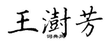 丁謙王澍芳楷書個性簽名怎么寫