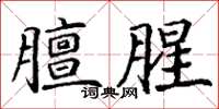 丁謙膻腥楷書怎么寫