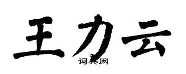 翁闓運王力雲楷書個性簽名怎么寫