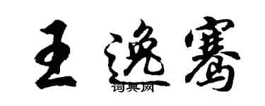 胡問遂王逸騫行書個性簽名怎么寫