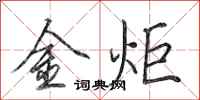 田英章金炬行書怎么寫