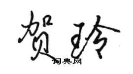 駱恆光賀玲行書個性簽名怎么寫