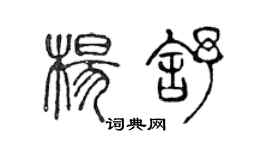 陳聲遠楊舒篆書個性簽名怎么寫