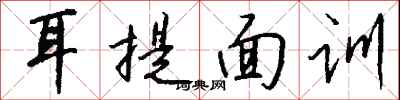 錢沛雲耳提面訓行書怎么寫